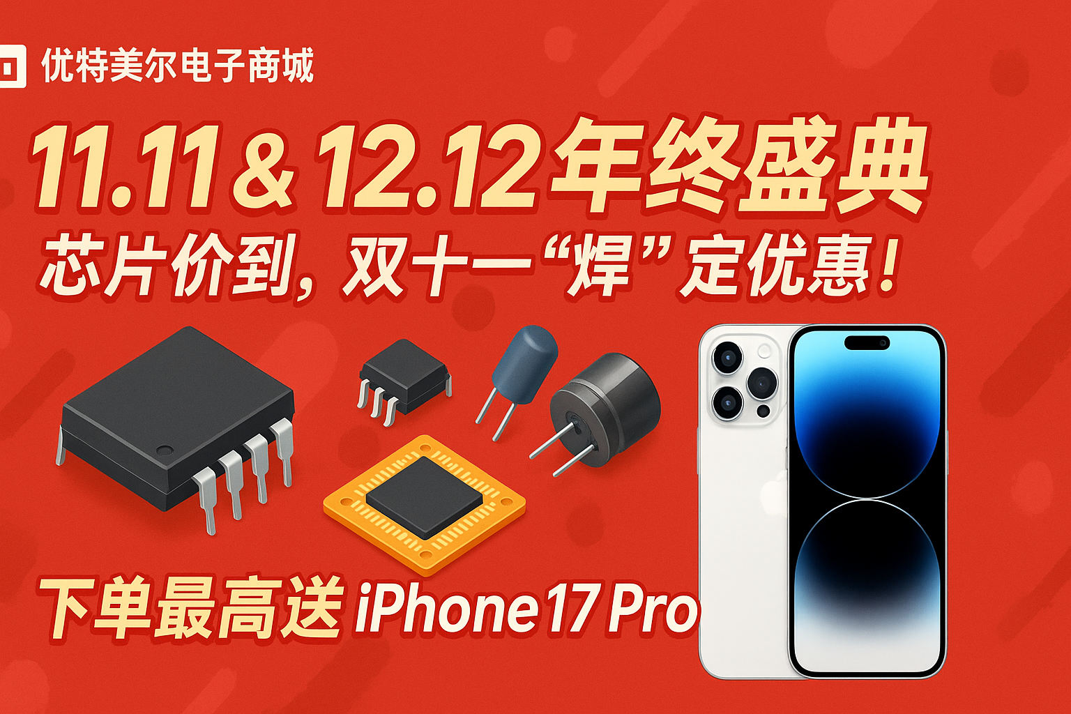 11.11&12.12年终盛典 芯片价到，双十一"焊"定优惠！